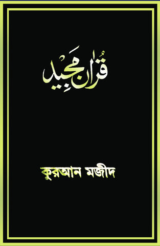 Bengali Translation with short Commentary